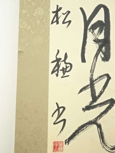 道具 ] - 道具 松穂筆 二行書 肉筆紙本掛軸 | ネットショップ圭